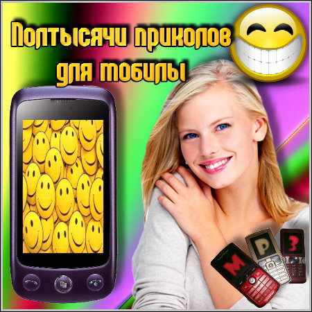 Полтысячи приколов для мобилы (mp3)