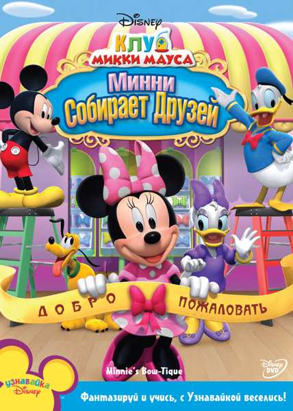 Клуб Микки Мауса: Минни собирает друзей / Mickey Mouse Clubhouse: Minnie's Bow-Toque(2010/DVD5/DVD9)