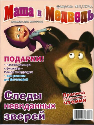 Журнал "Маша и медведь" №2 2011