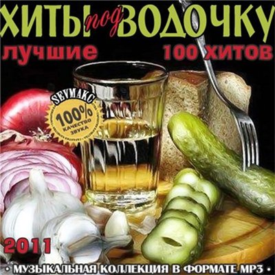 Лучшие Хиты Под Водочку (2011)
