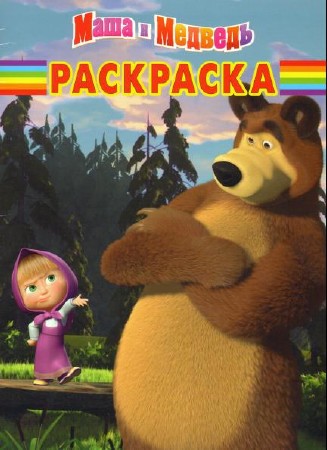 Раскраска. Маша и медведь