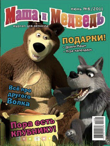 Журнал "Маша и медведь" №6 2011