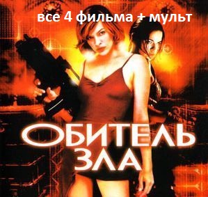 Обитель зла/Resident Evil ( HDRip ) 1-4 + Обитель зла: Вырождение(мульт)