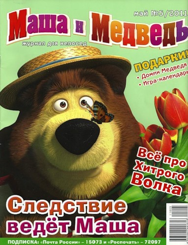Журнал "Маша и медведь" №5 2011