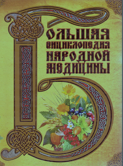 Большая энциклопедия народной медицины.