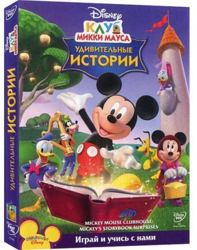 Клуб Микки Мауса: Удивительные Истории (2010/DVD9/DVD5)