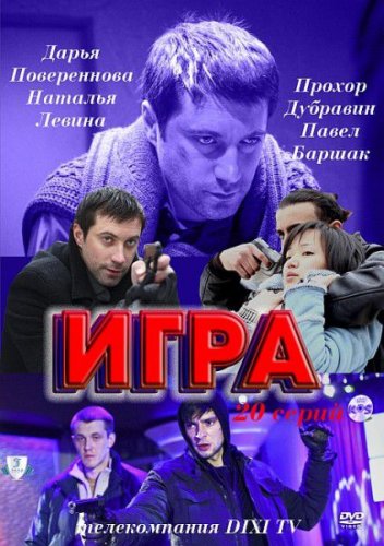 Игра (2011) SATRip