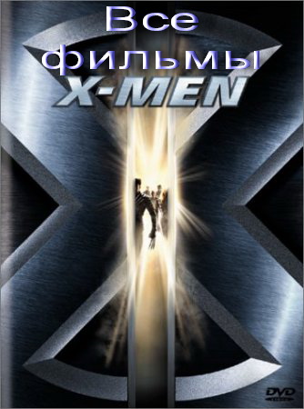 Люди Икс/X-Men (все фильмы) (2000-2011)DVDRip