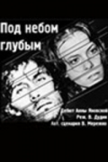 Под небом голубым (1989 г.)
