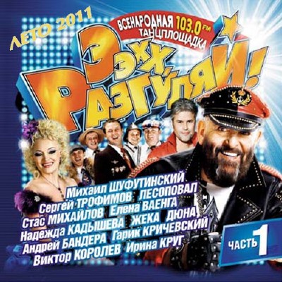 Ээхх, разгуляй! Часть 1 Лето (2011)