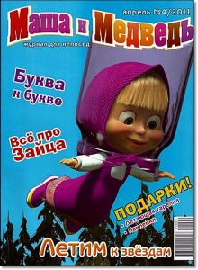 Журнал "Маша и медведь" №4 2011