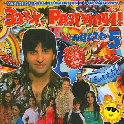 Ээхх, Разгуляй Часть 5 (2011)