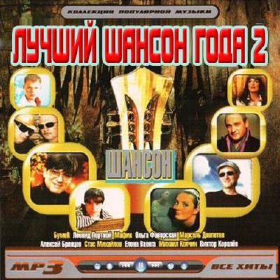 Лучший шансон года 2 (2011)
