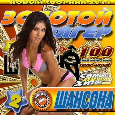 Золотой шлягер шансона 2 (2011)
