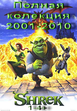Шрек / Shrek  (2001-2010) DVDRip