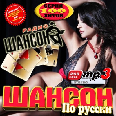 Шансон по русски 2 (2011)