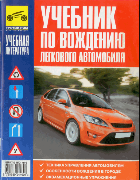 УЧЕБНИК ПО ВОЖДЕНИЮ АВТОМОБИЛЯ.