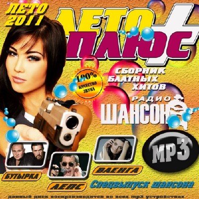 Шансон на 5+ Лето (2011)