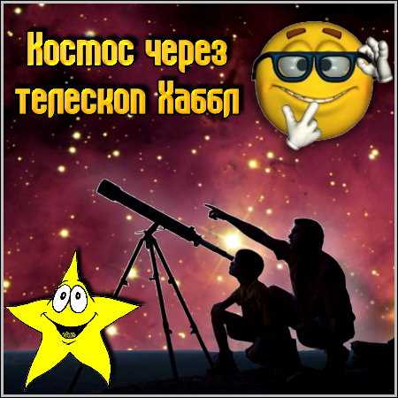 Космос через телескоп Хаббл (BDRip/1.6 Gb)