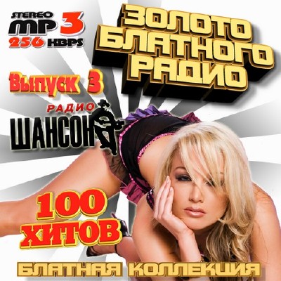 Золото блатного радио Выпуск 3 (2011)