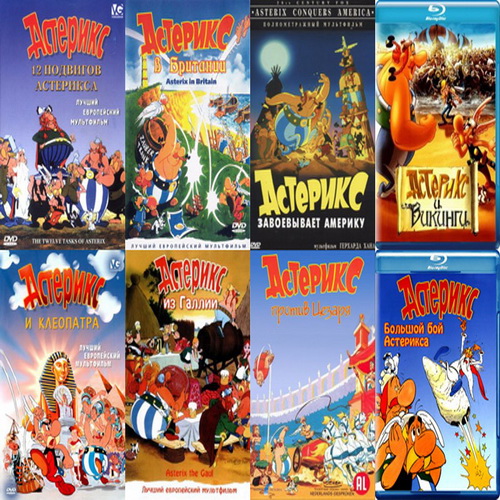 Астерикс - все мультфильмы (1967-2006) DVDRip