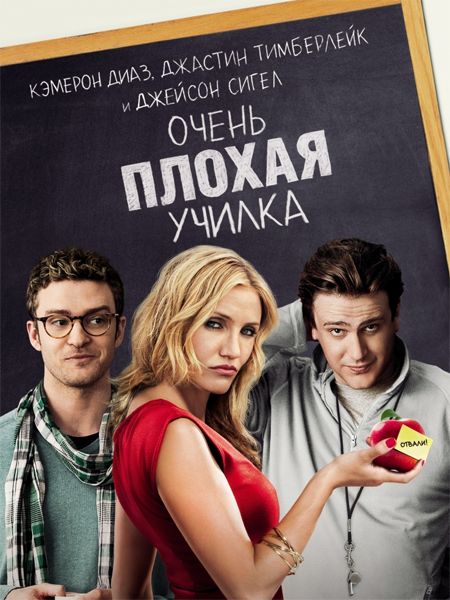 Очень плохая училка / Bad Teacher (2011) DVDRip от Vaippp | Лицензия