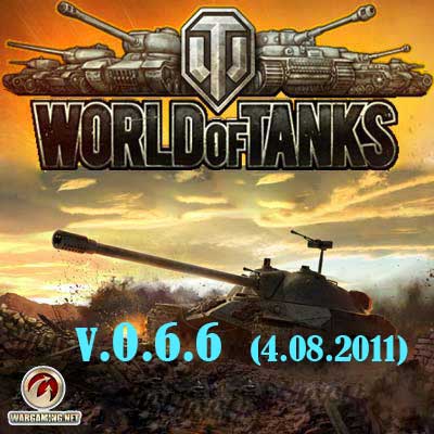World of Tanks / Мир танков / WoT (2011) v.0.6.6