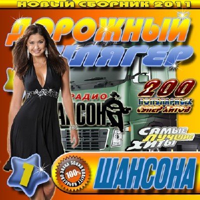 Дорожный шлягер 1 Шансон (2011)