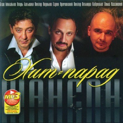 Хит-Парад Шансон (2011)