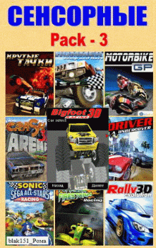 Java игры Сенсорные Pack-3. Гонки (240x320)