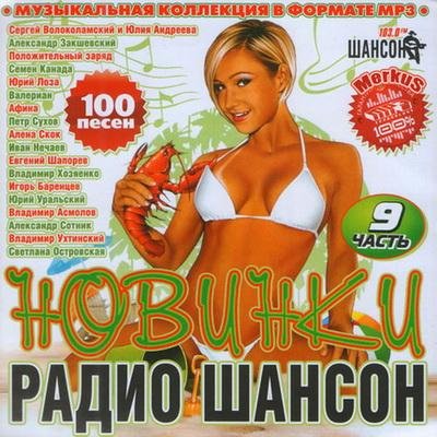 Новинки Радио Шансон Часть 9 (2011)