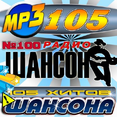 105 Хитов шансона (2011)