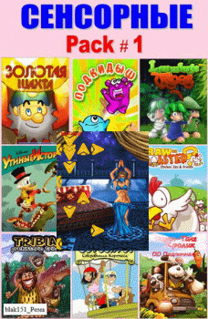 Java игры Сенсорные Pack-1 Аркады (240x320)