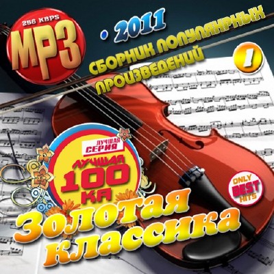 Лучшая 100ка: Золотая классика (2011)