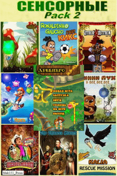 Java игры Сенсорные Pack-2. Активные (240x320)