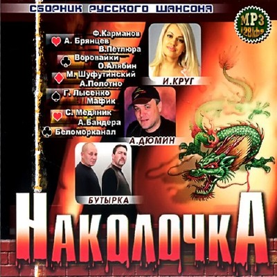 Наколочка Сборник русского шансона (2011)
