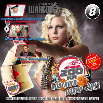 Лучшая 200ка Блатного радио 8 (2011)