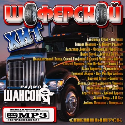 Шоферской хит Спецвыпуск (2011)