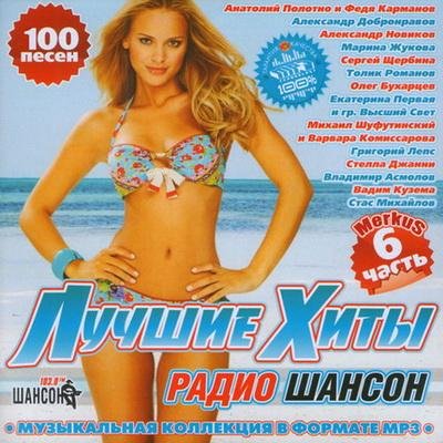 Лучшие Хиты Радио Шансон Часть 6 (2011)
