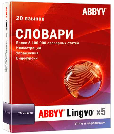 ABBYY Lingvo х5 Professional 20 языков 15.0.567.0