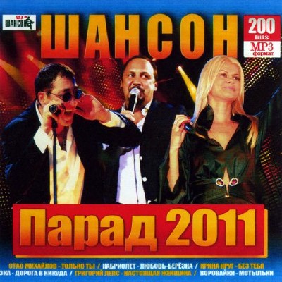 Шансон парад 2011
