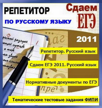 Репетитор. Русский язык. Сдаем ЕГЭ 2011