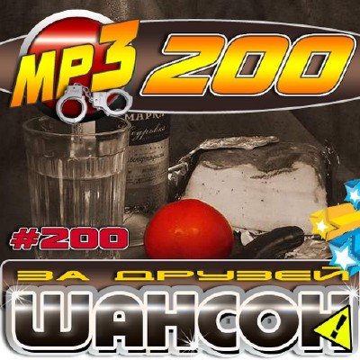 Шансон: За друзей №200 (2011)