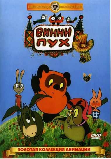 Винни - Пух и все, все, все... (1969) DVDRip