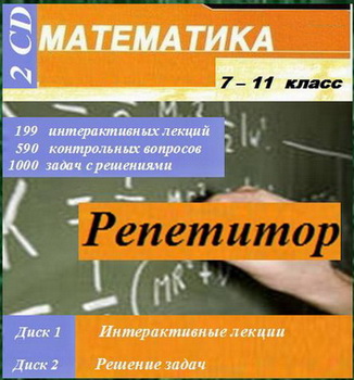 Интерактивный репетитор по математике за 7-11 класс. Лекции, вопросы, задачи