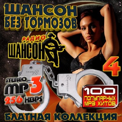 Шансон без тормозов 100 хитов 4 (2011)