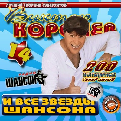 Виктор Королев и все звезды шансона 14 (2011)