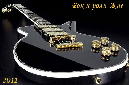 Рок-н-ролл Жив (2011)