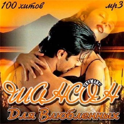 Шансон Для Влюблённых (2011)