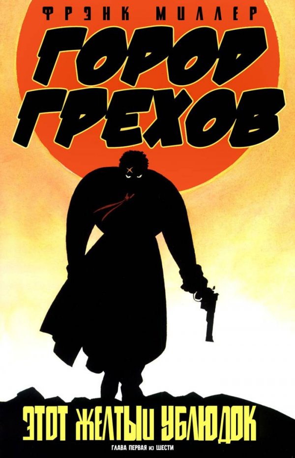 Комикс город грехов